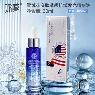 雪绒花紧致抗皱发光精华油淡化细纹清爽保湿滋润补水面部护肤精油