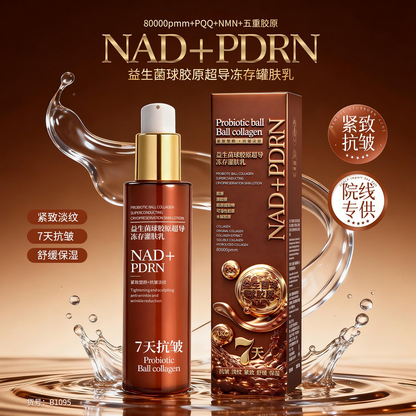 柏兰梦益生菌球胶原超导灌肤乳液图片
