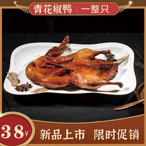 万开云青花椒鸭加热即食鸭肉熟食