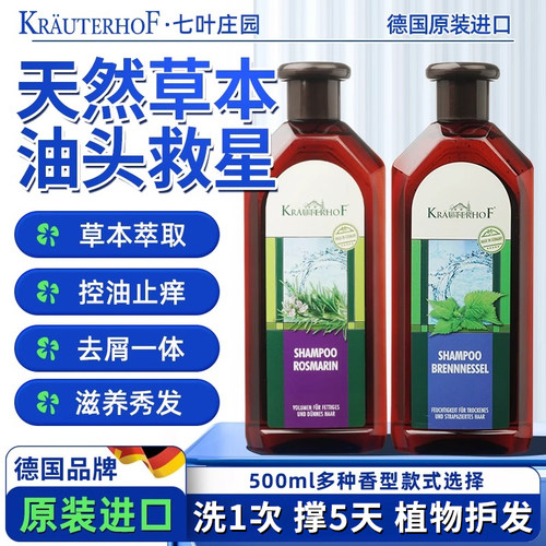 Krauterhof七叶庄园 复方植萃精华洗发水