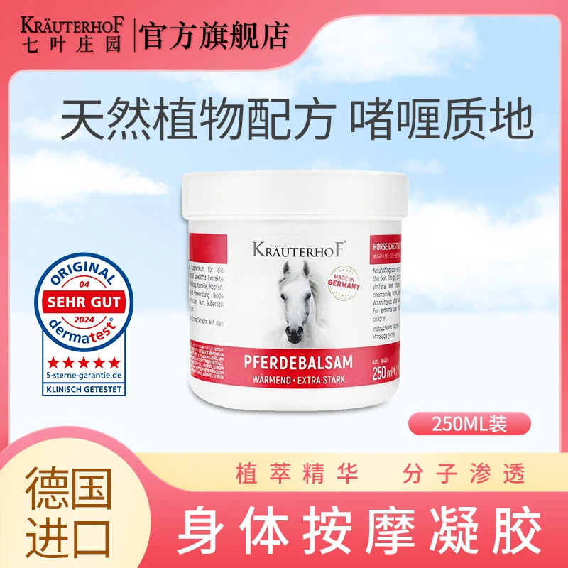 【店播专属】七叶庄园德国马膏正品外用热感马膏按摩凝胶250ml