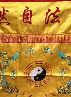 道家道法自然双龙刺绣桌围
