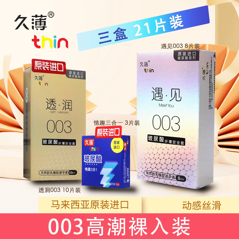 久薄避孕套玻尿酸003安全套套装