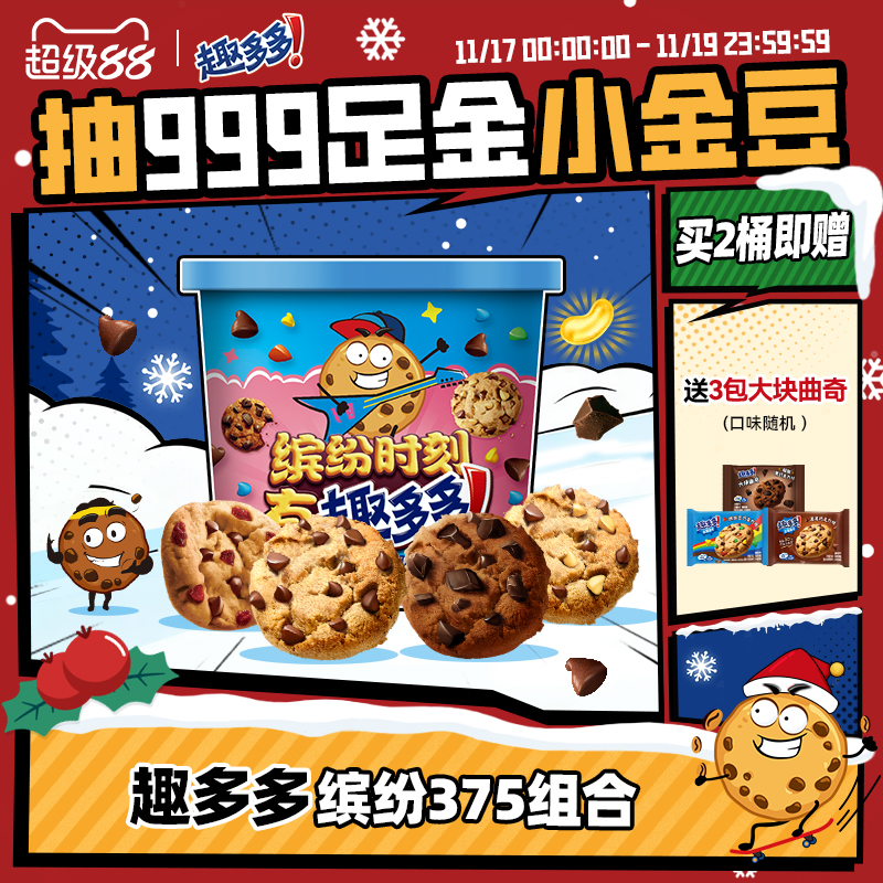 趣多多缤纷桶办公室休闲零食饼干香脆曲奇巧克力曲奇饼干