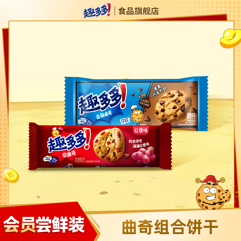 【会员尝鲜】趣多多浓浓巧克力+豆豆曲奇蔓越莓口味组合
