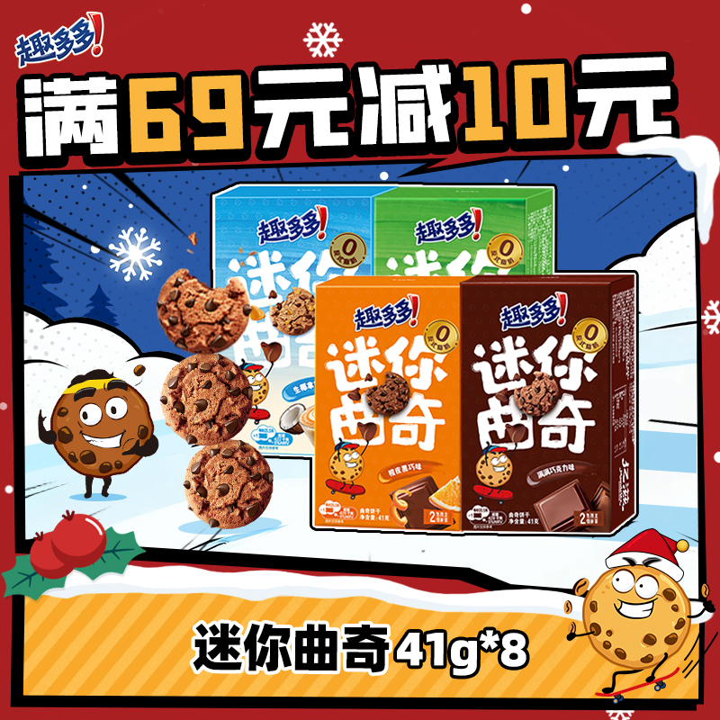 趣多多迷你曲奇巧克力味