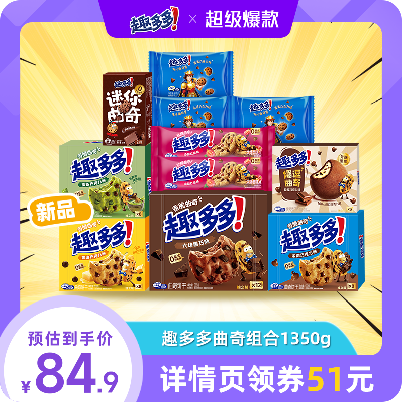 【双十一现货抢购】趣多多巧克力趣味曲奇饼干组合1350g