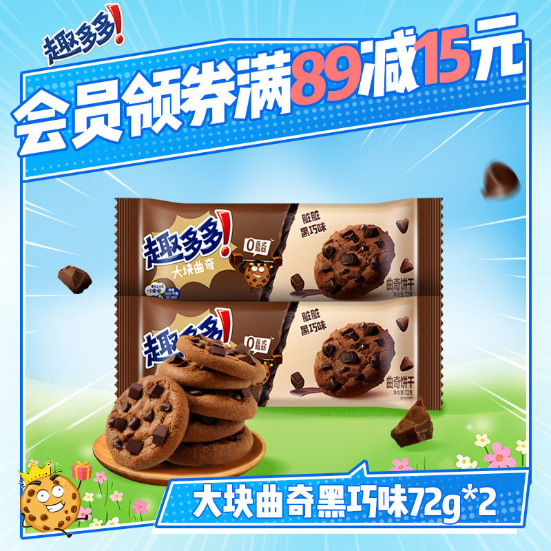 趣多多大块脏脏黑巧克力味曲奇饼干下午茶曲奇饼干零食