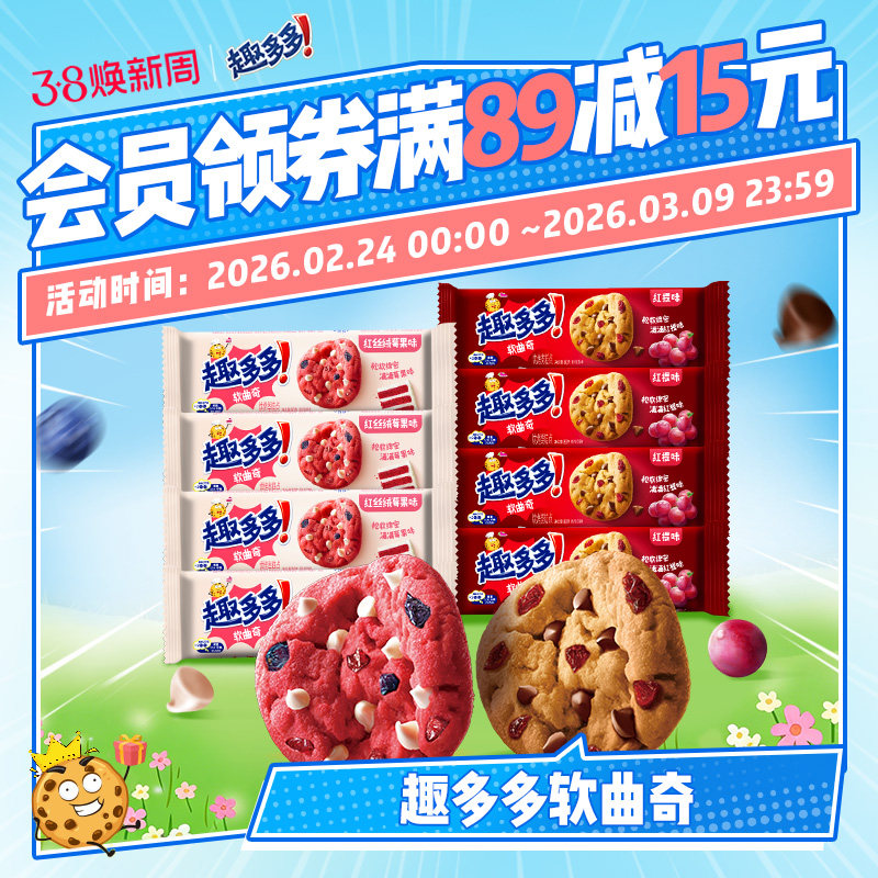 趣多多软式曲奇饼干软香饼多种味休闲办公室下午茶零食