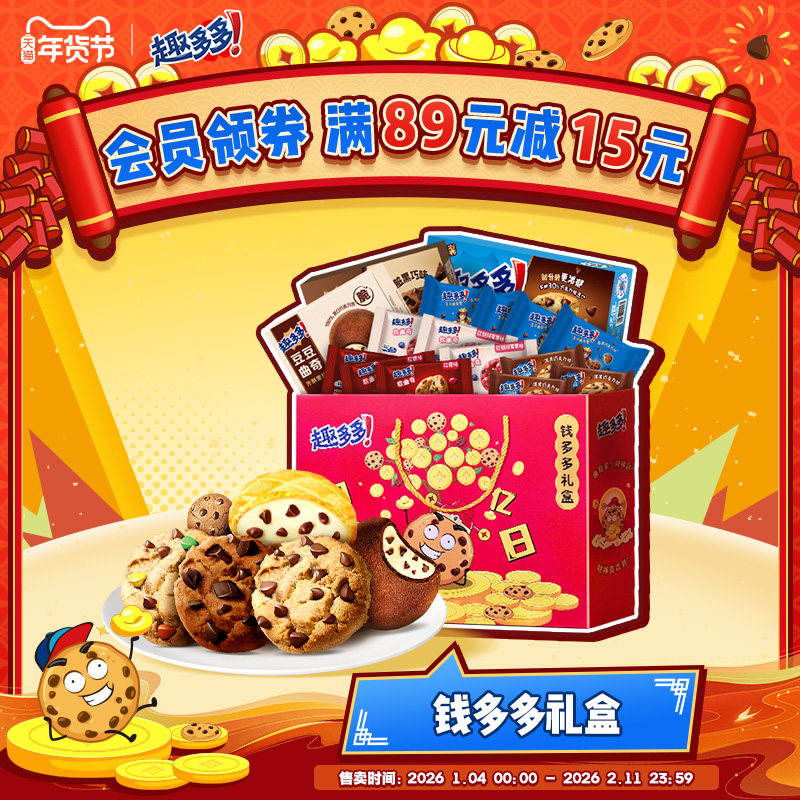 趣多多曲奇饼干钱多多礼盒送礼点心零食大礼包礼盒零食,零食/坚果/特产,曲奇饼干,淘宝优惠券,粉丝福利购,淘宝优惠卷