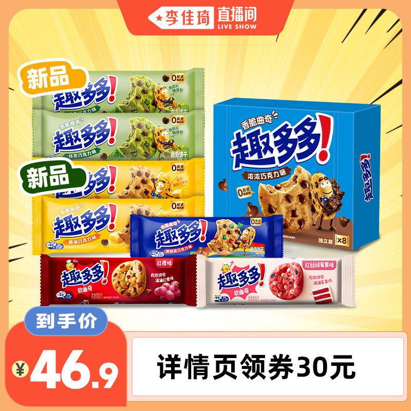 【【李佳琦直播间】趣多多香脆曲奇组合755g黄油抹茶巧克力味饼干