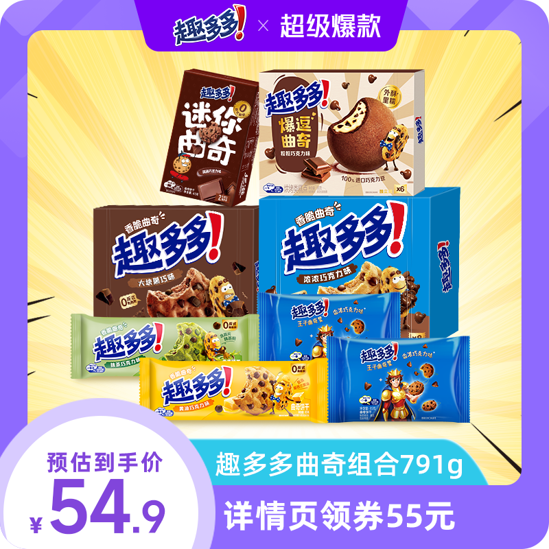 【双十一现货抢购】趣多多曲奇组合791g巧克力味饼干