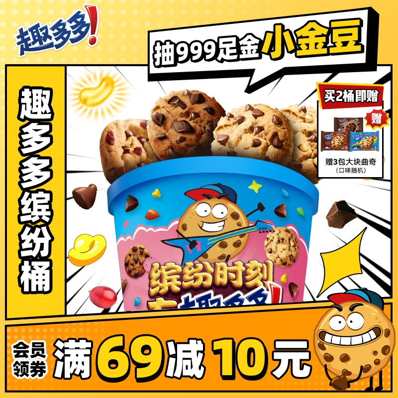 趣多多缤纷桶办公室休闲零食饼干香脆曲奇巧克力曲奇饼干