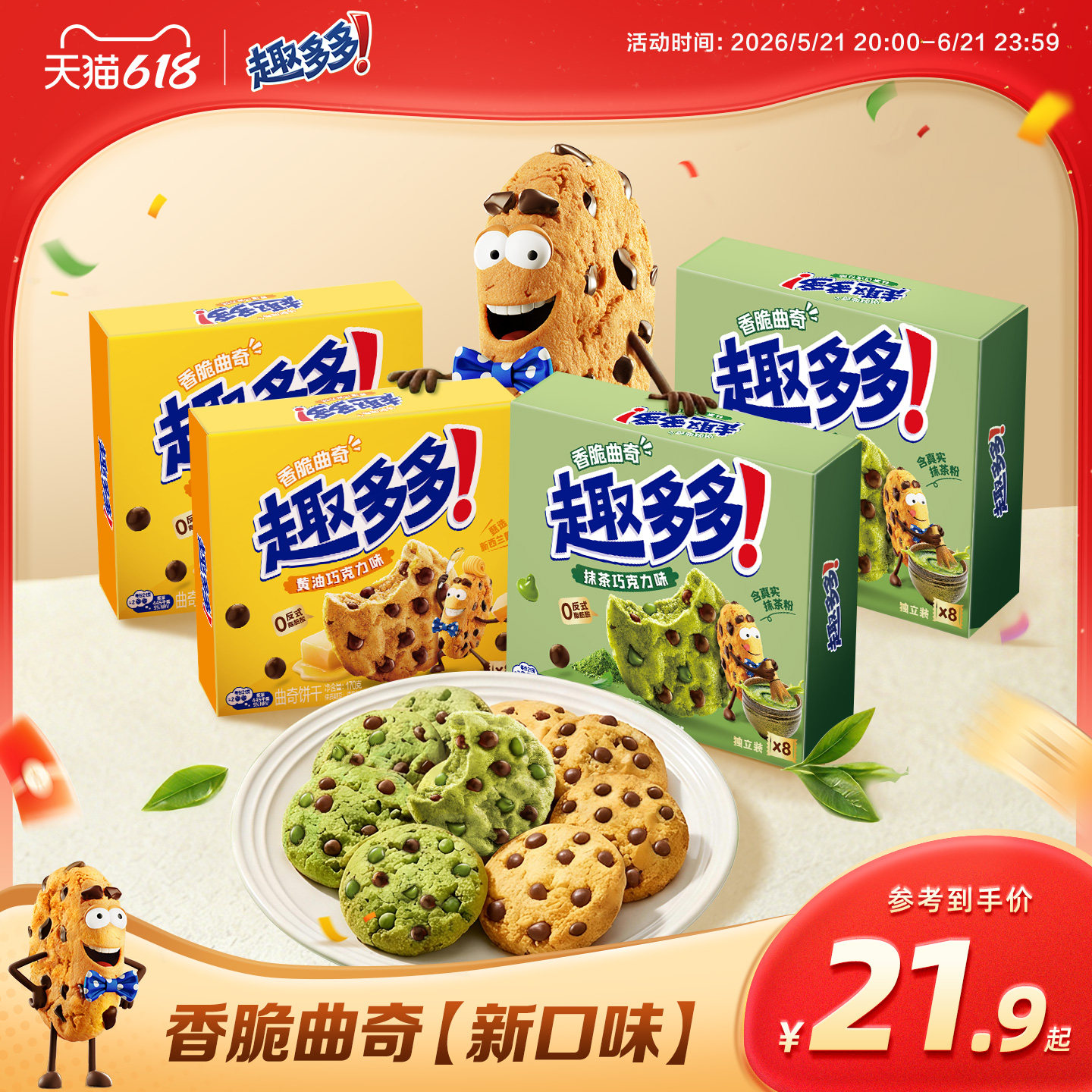 【新品】趣多多香脆曲奇黄油抹茶巧克力味曲奇饼干下午茶零食170g
