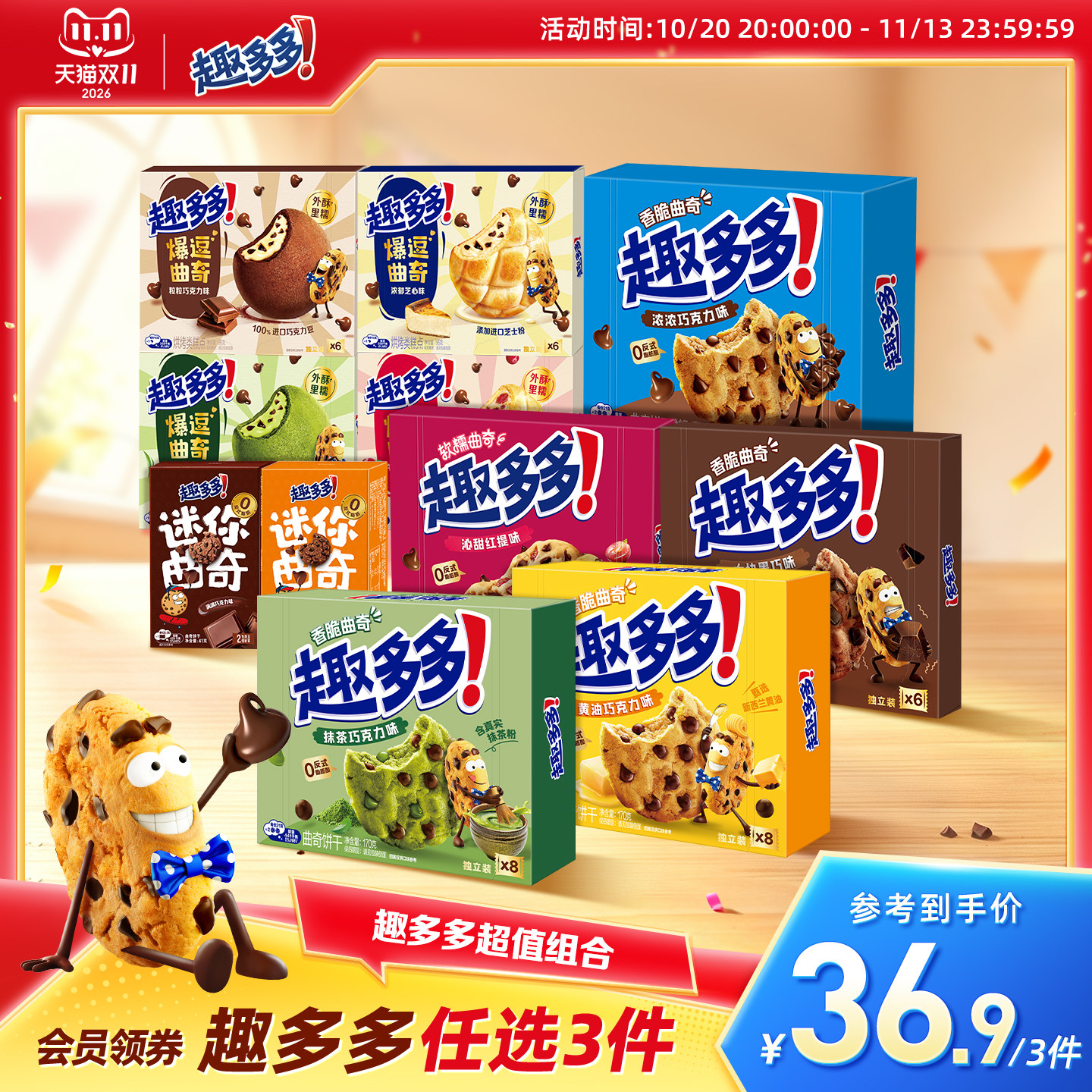 【任选专区】趣多多大块曲奇缤纷逗香脆莓果味红提味饼干迷你合集