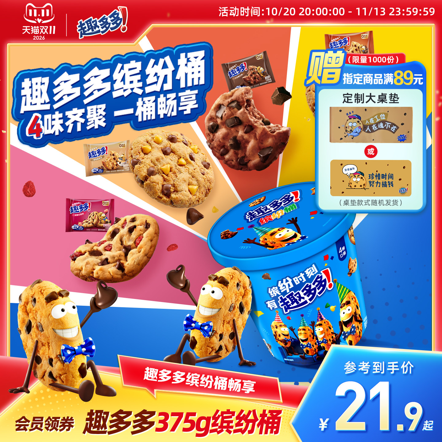 趣多多缤纷桶休闲零食饼干香脆软曲奇巧克力饼干独立包装375g