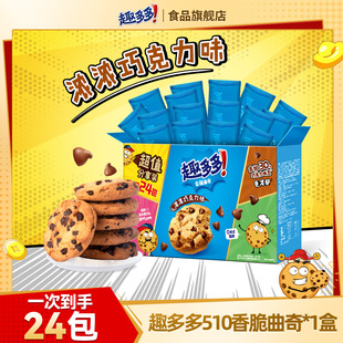 510g辦公休閑食品小零食裝 趣多多香脆曲奇餅干香濃巧克力味 解饞