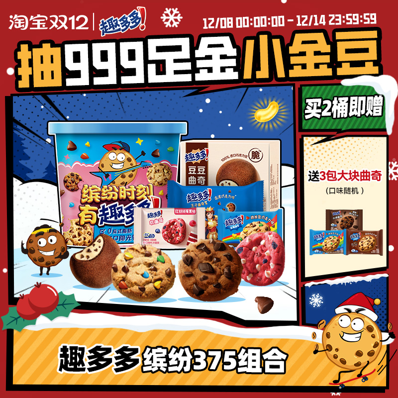 趣多多缤纷桶办公室休闲零食饼干香脆曲奇巧克力曲奇饼干