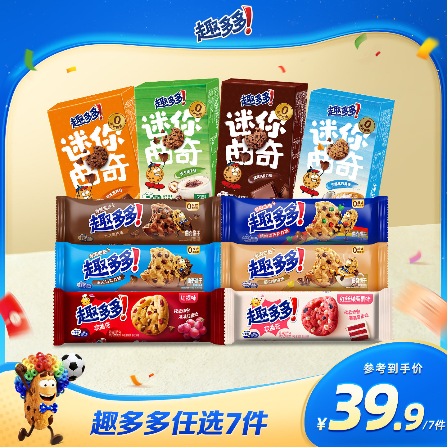 【任选专区】趣多多大块曲奇缤纷逗香脆莓果味红提味饼干迷你合集