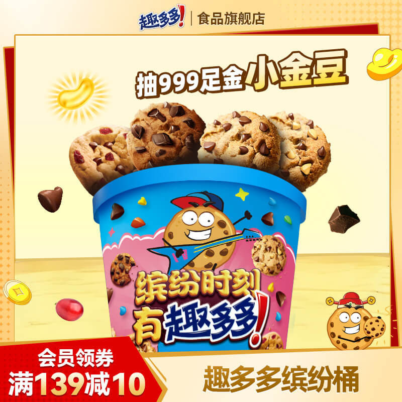 【新品试用】趣多多缤纷桶办公室休闲零食饼干香脆曲奇巧克力曲奇