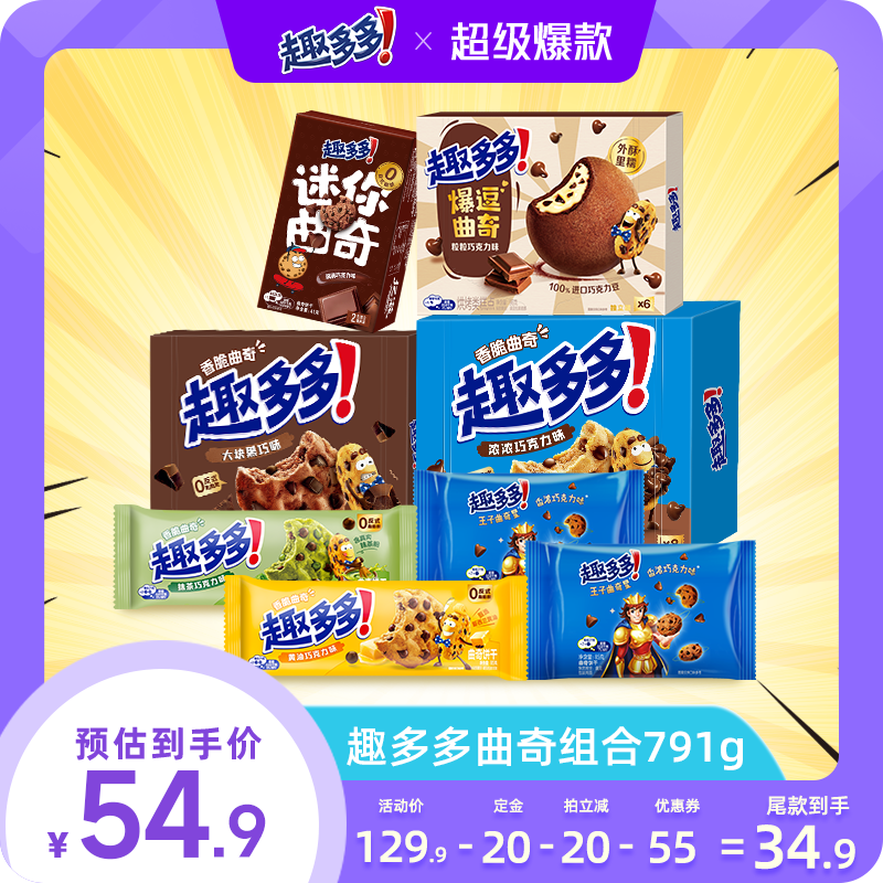 【付定金,20号付尾款】趣多多曲奇组合791g巧克力味饼干