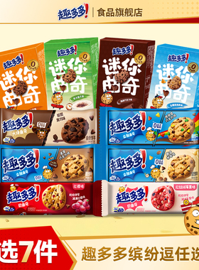 【任选专区】趣多多大块曲奇缤纷逗香脆莓果味红提味饼干迷你合集