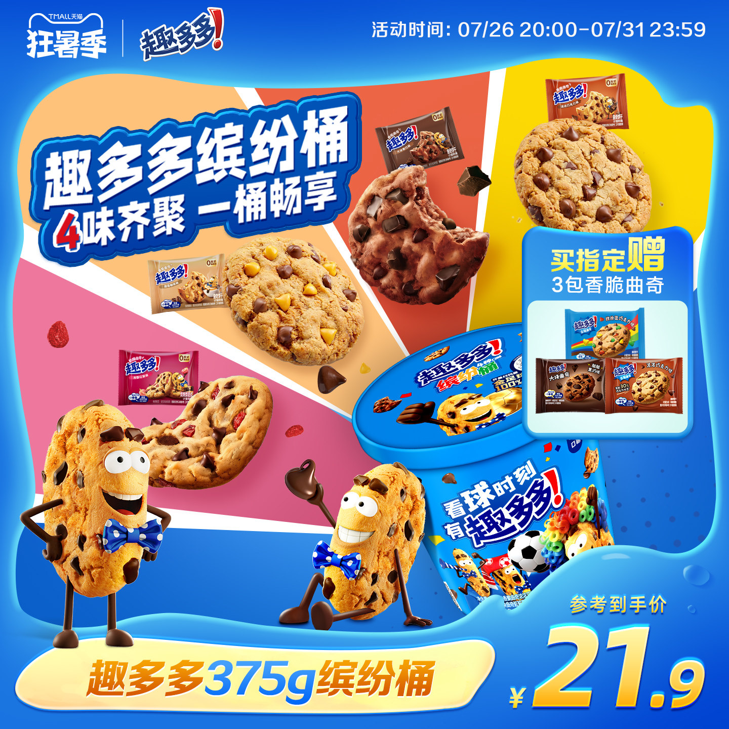 趣多多缤纷桶办公室休闲零食饼干香脆曲奇巧克力曲奇饼干375g