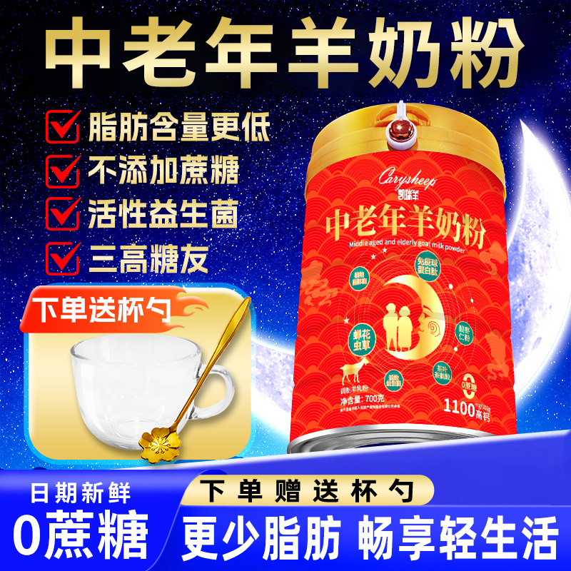 睡眠羊奶粉中老年无蔗糖高钙富硒