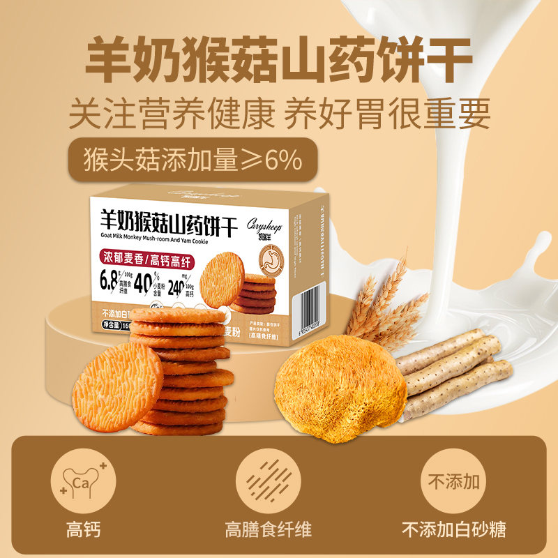 凯瑞羊羊奶猴菇山药饼干酥性养胃