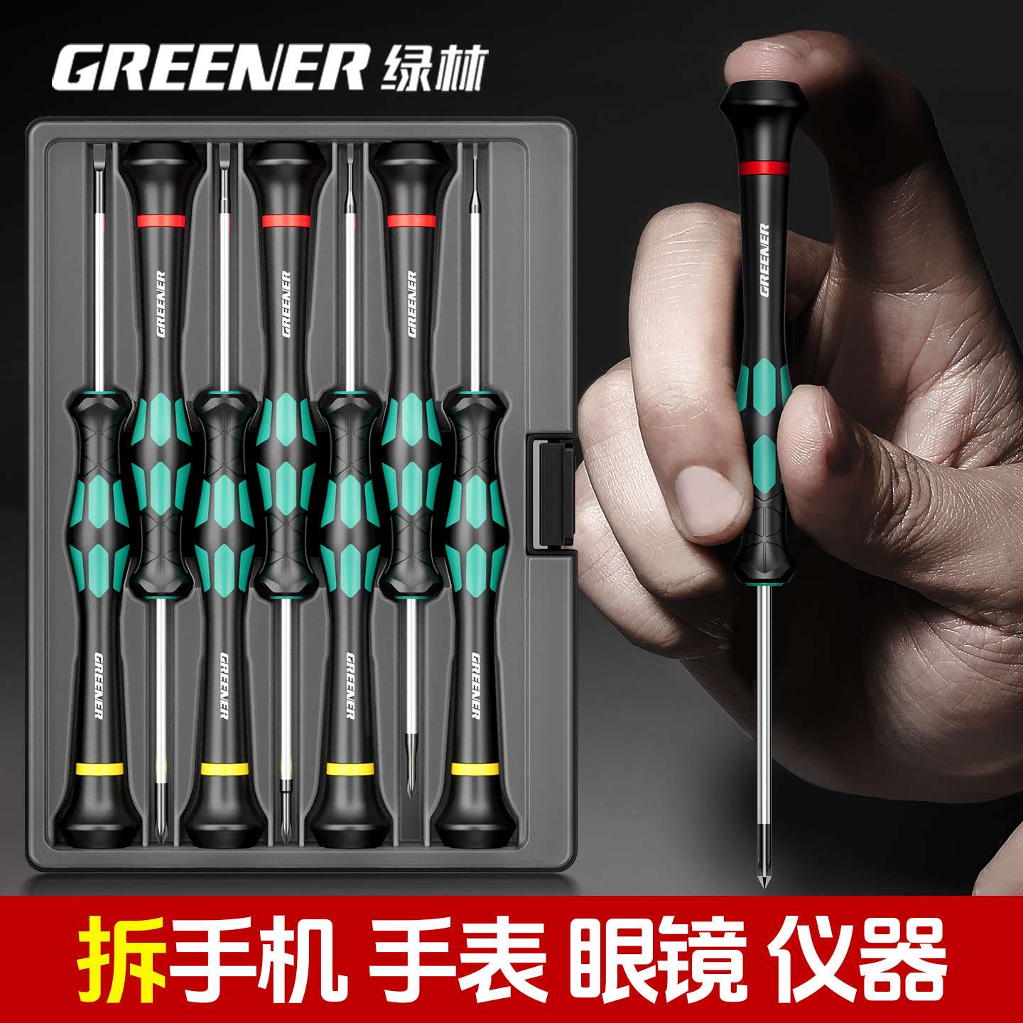绿林大师高强度精密小螺丝刀套装