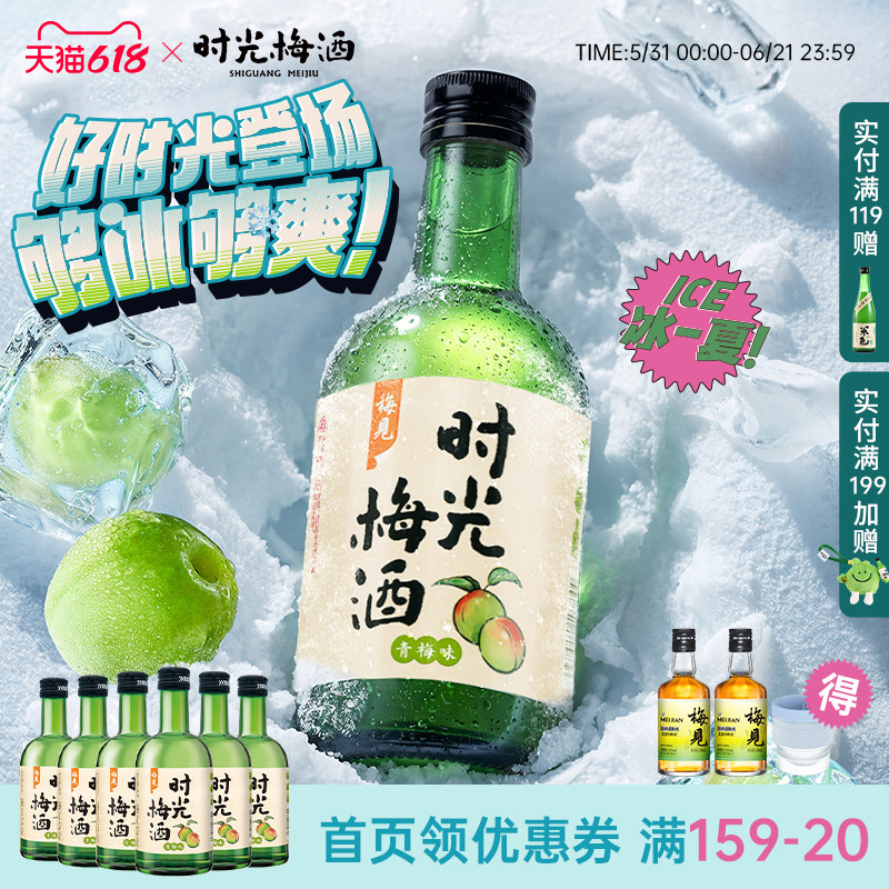 梅见时光梅酒8度330ml*6瓶梅子酒青梅酒果酒低度酒微醺晚安酒