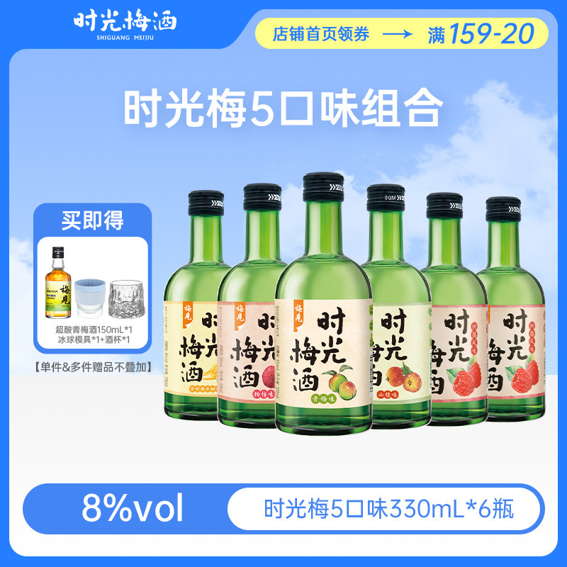 梅见时光梅酒8度330ml*6瓶组合装低度微醺果酒女生梅子酒青梅酒