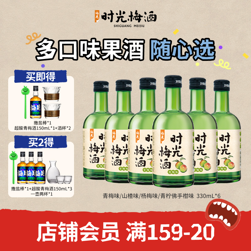 梅见时光梅酒8度330ml*6瓶梅子酒青梅酒果酒低度酒微醺晚安酒