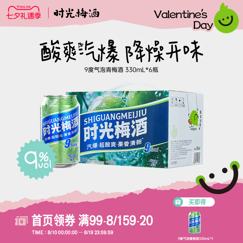 【新品上市】梅见时光梅梅子酒气泡酒9度330ml*6罐箱装气泡果酒
