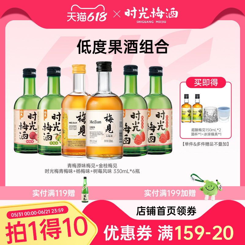 梅见时光梅青梅酒8-12度330ml*6瓶组合装低度微醺女生果酒梅子酒