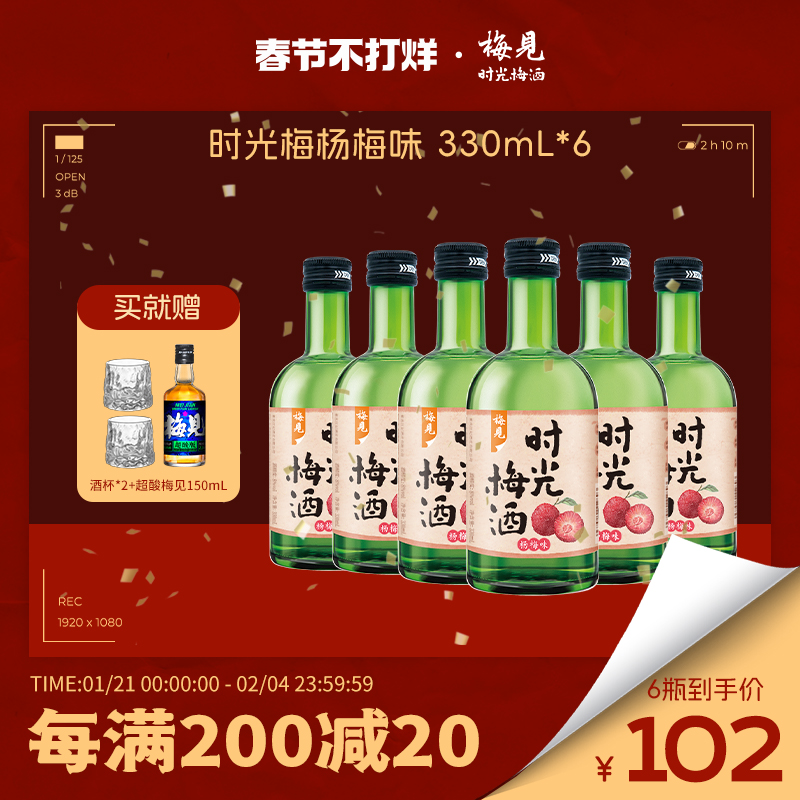 【梅见】时光梅杨梅味青梅酒330ml*6瓶女士微醺果味酒低度梅子酒