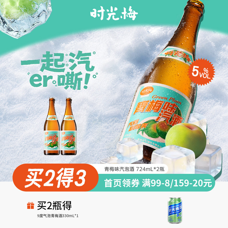 时光梅旗舰店梅见时光梅酒青梅气泡酒大瓶聚会低度微醺气泡果酒