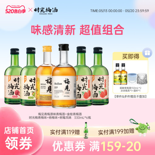 梅见时光梅青梅酒8-12度330ml*6瓶组合装低度微醺女生果酒梅子酒