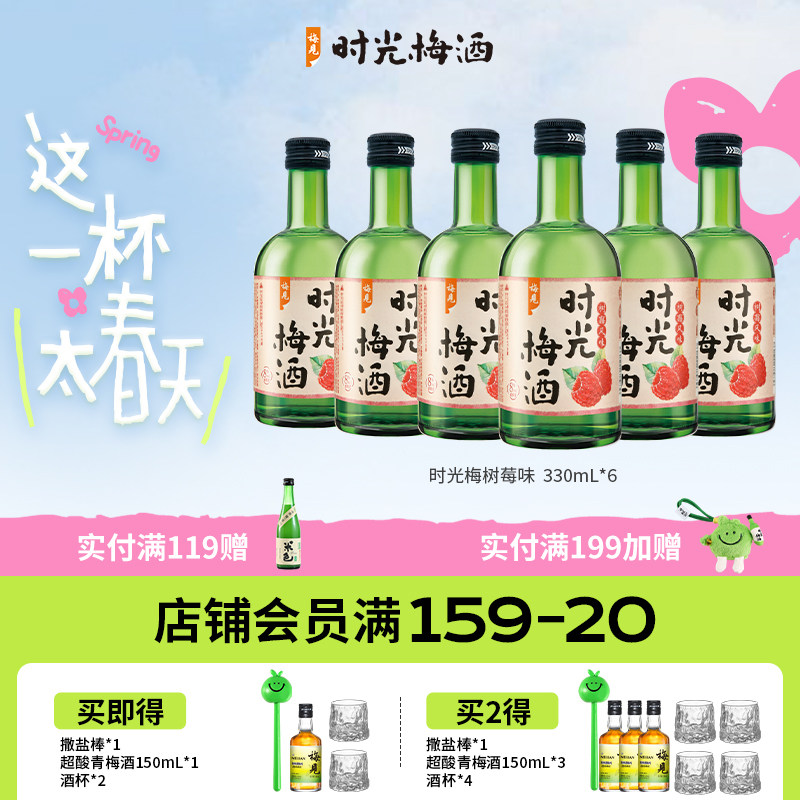 梅见时光梅酒8度树莓风味330ml*6瓶梅子酒果酒低度酒微醺晚安酒