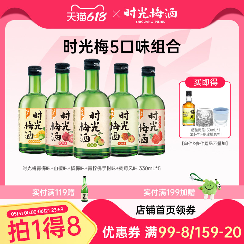梅见时光梅青梅酒梅子酒8度330ml*5瓶山楂杨梅佛手柑低度微醺果酒