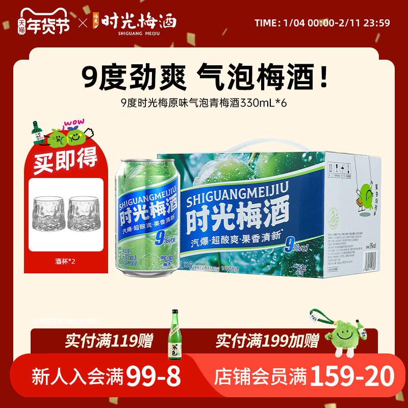 【新品上市】梅见时光梅梅子酒气泡酒9度330ml*6罐箱装气泡果酒