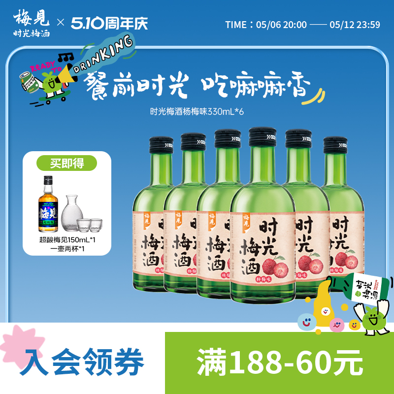 【梅见】时光梅杨梅味青梅酒330ml*6瓶女士微醺果味酒低度梅子酒