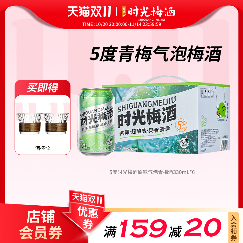 【新品上市】梅见时光梅气泡酒梅子酒5度330ml*6罐箱装气泡果酒
