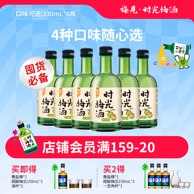 梅见时光梅酒8度330ml*6瓶梅子酒青梅酒果酒低度酒微醺晚安酒
