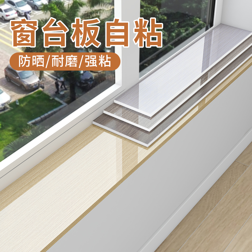 窗台板自粘窗台边缘贴