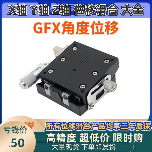 X轴角度倾斜滑台GFX40/60XY轴手动弧度角度平台水平微调测角仪