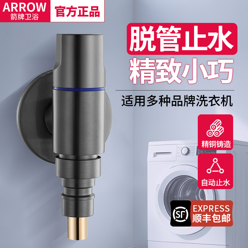 箭牌全铜洗衣机水龙头自动止水阀