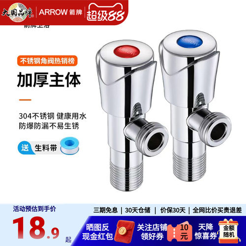 【加厚防爆漏水包赔】箭牌角阀
