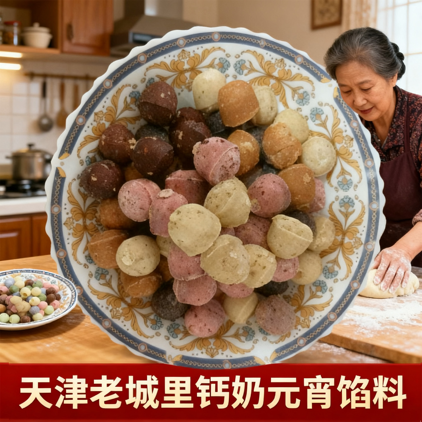 天津老城里元宵馅料钙奶汤圆传统汤园心子芝麻五仁商用整箱二十斤