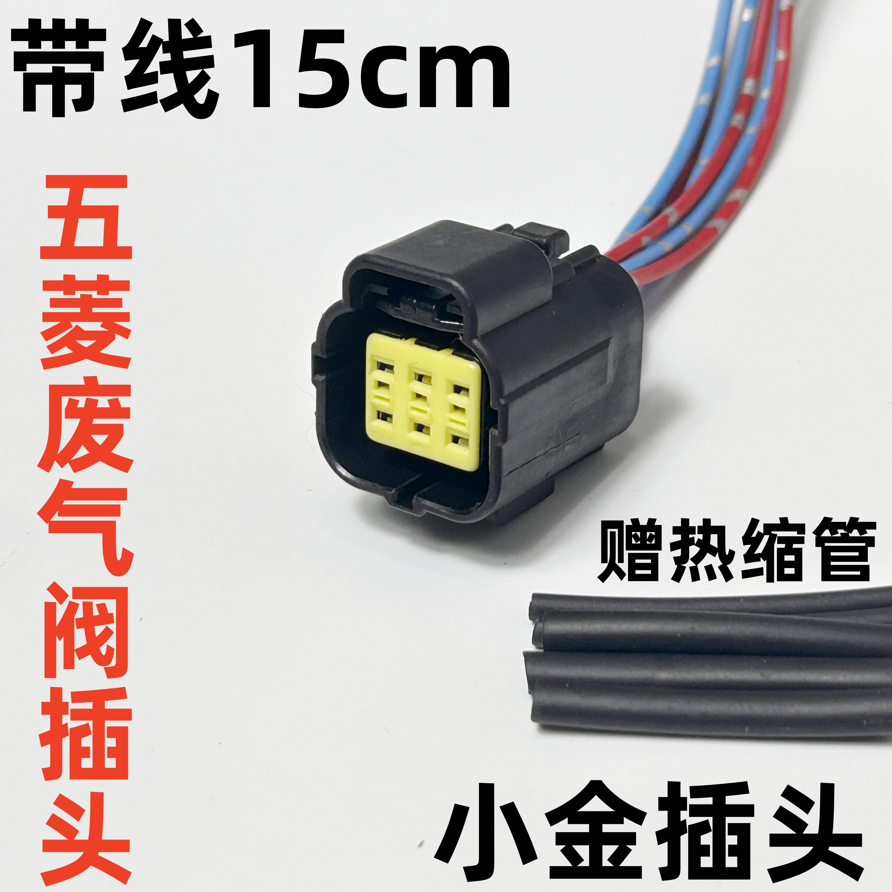 五菱废气再循环阀EGR阀线束插头